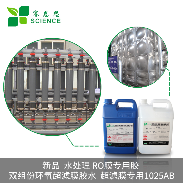 新品 水處理 RO膜專用膠 雙組份環氧超濾膜膠水 超濾膜專用1025AB